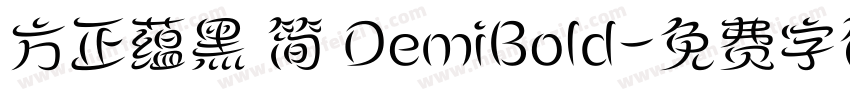 方正蕴黑 简 DemiBold字体转换